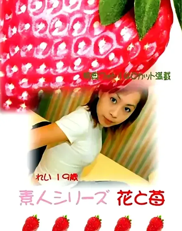 花と苺 #17 れい１９歳ダウンロード