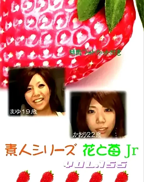 花と苺Jr vol.155：まゆ19歳 かおり22歳ダウンロード