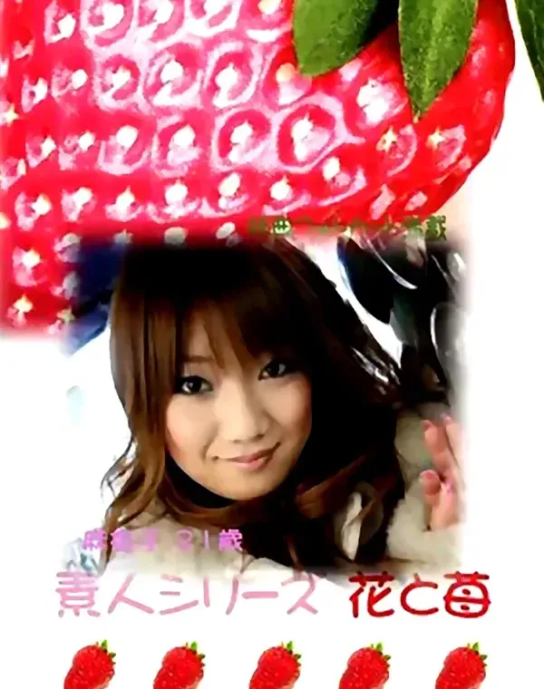花と苺 #253 麻衣子21歳ダウンロード