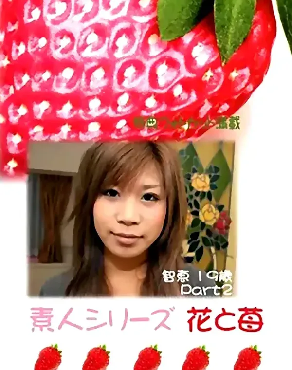 花と苺 #284 智恵19歳ダウンロード