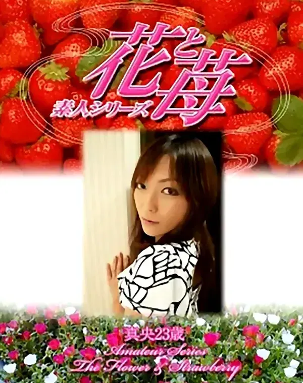 花と苺 #331 真央23歳ダウンロード