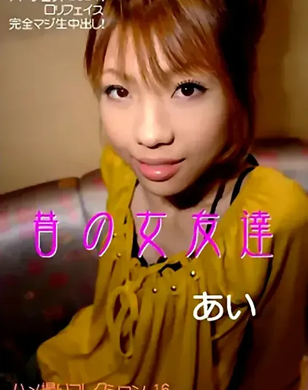 昔の女友達：あいダウンロード