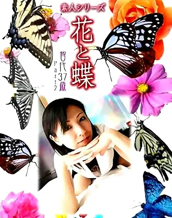 花と蝶 vol675 智代37歳ダウンロード