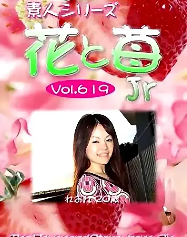 花と苺Jr vol.619 れおん20歳ダウンロード