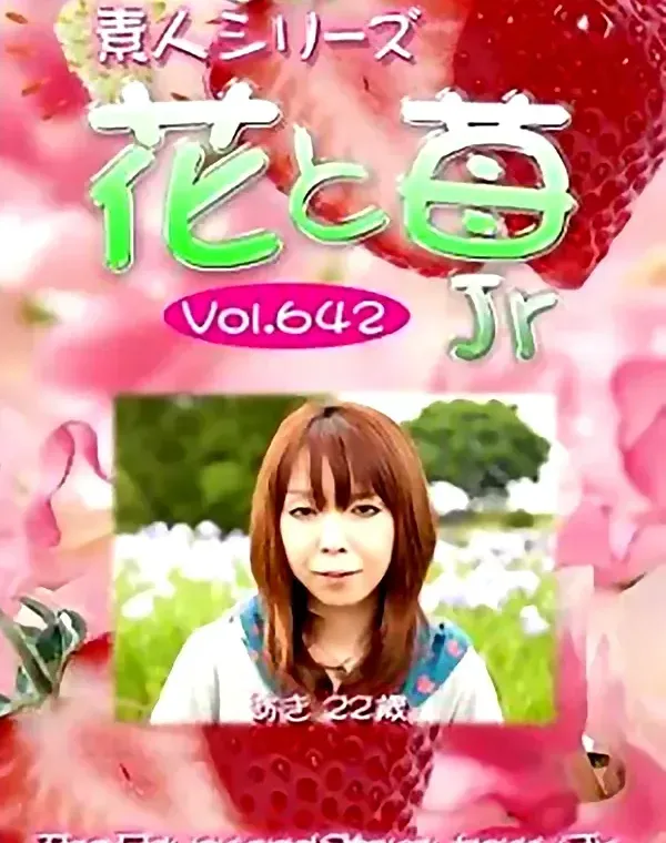花と苺Jr vol.642 あき 22歳ダウンロード