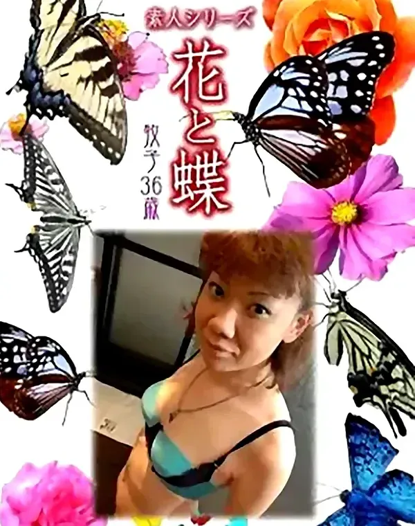 花と蝶 Vol.787 牧子36歳ダウンロード