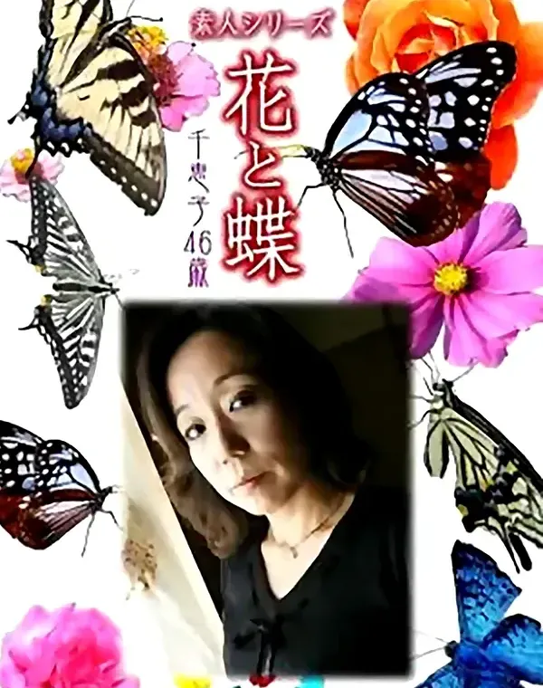花と蝶 Vol.874 千恵子46歳 ダウンロード
