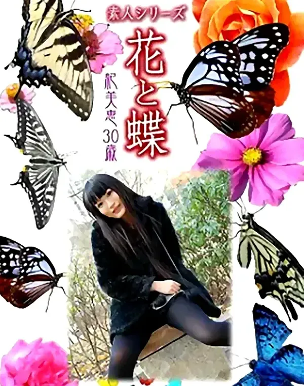 花と蝶 Vol.975 紀美恵30歳ダウンロード