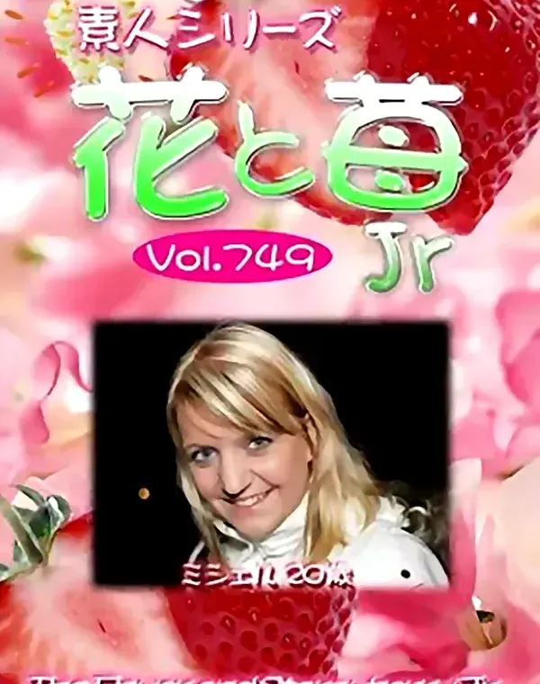 花と苺Jr Vol.749 ミシェル20歳ダウンロード