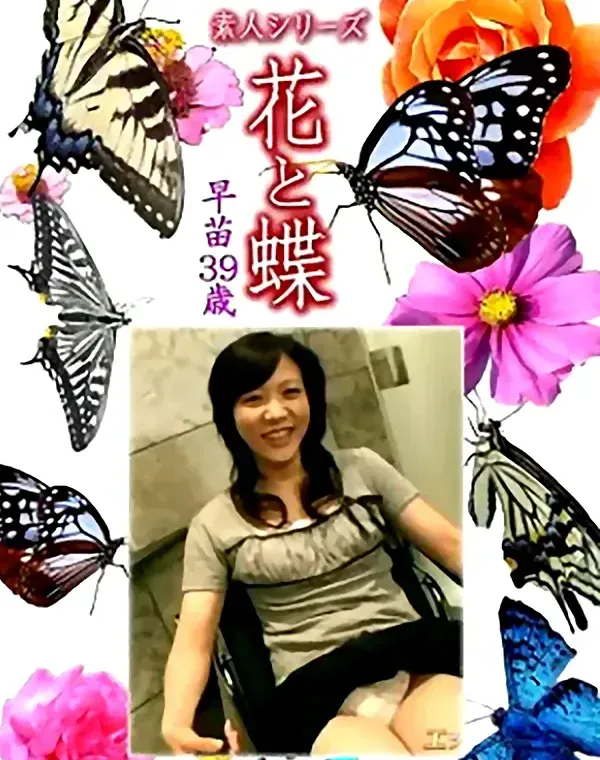 花と蝶 Vol.1117 早苗 39歳ダウンロード