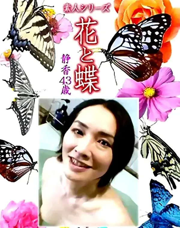 花と蝶 Vol.1178 静香43歳ダウンロード