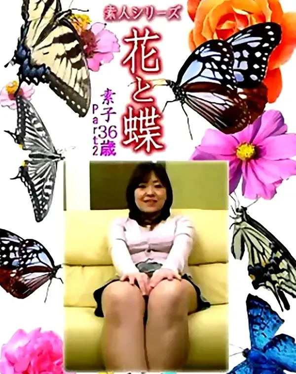 花と蝶 Vol.1210 素子36歳ダウンロード