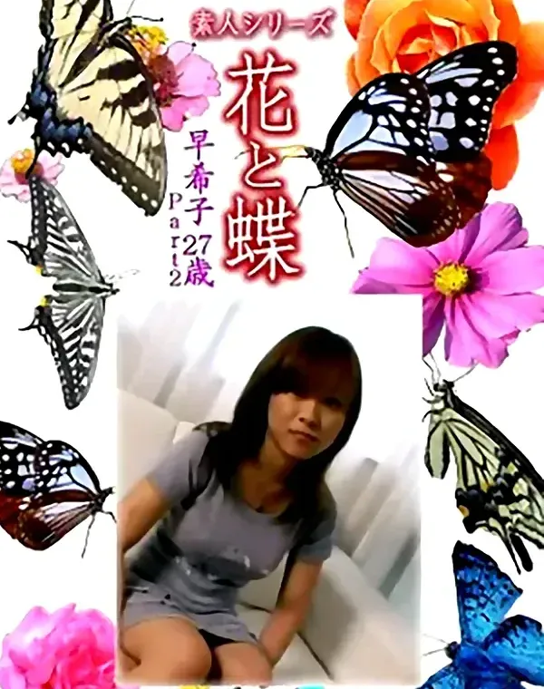 花と蝶 Vol.1273 早希子27歳ダウンロード