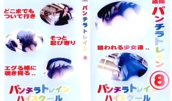 盗撮！パンチラトレインハイスクール 08