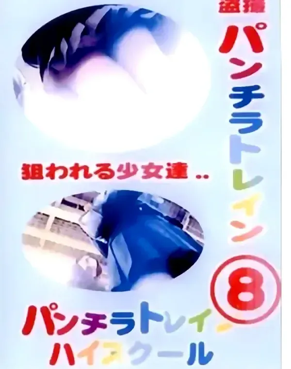 盗撮！パンチラトレインハイスクール 08ダウンロード