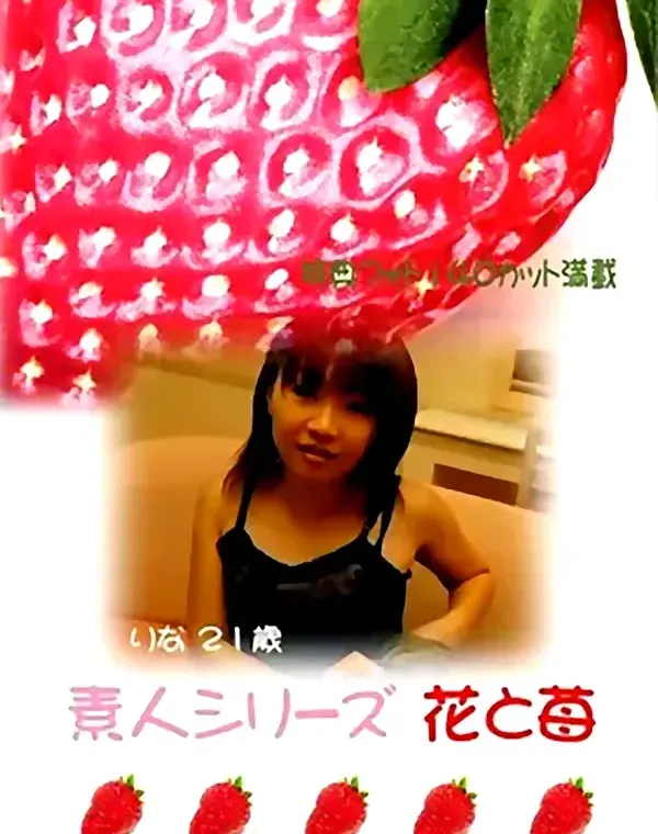 花と苺 #18 りな２１歳ダウンロード