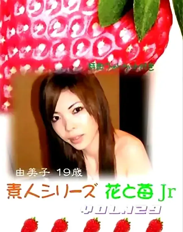 花と苺Jr vol.129：由美子19歳 - 無料アダルト動画付き（サンプル動画）