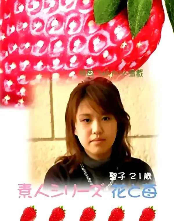 花と苺 #254 聖子21歳ダウンロード