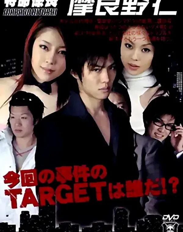 特命係長 摩良野仁 vol.1：中条美華 池内あこダウンロード