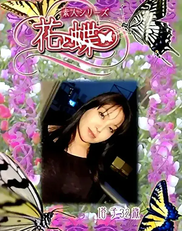 花と蝶 #290　塔子32歳ダウンロード