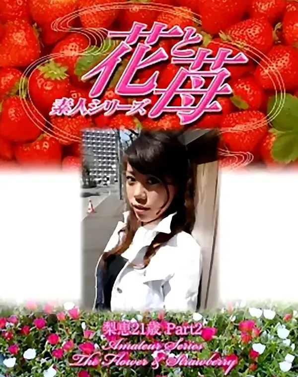 花と苺 #332 梨恵21歳ダウンロード