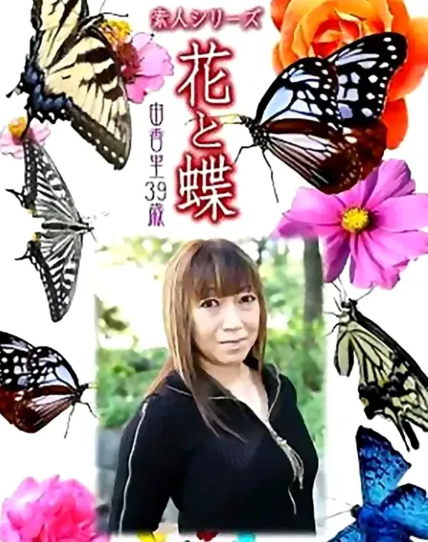花と蝶 vol676 由香里39歳ダウンロード