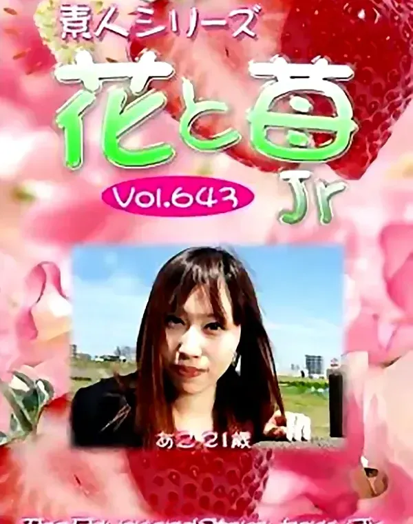 花と苺Jr vol.643 あこ 21歳 ダウンロード