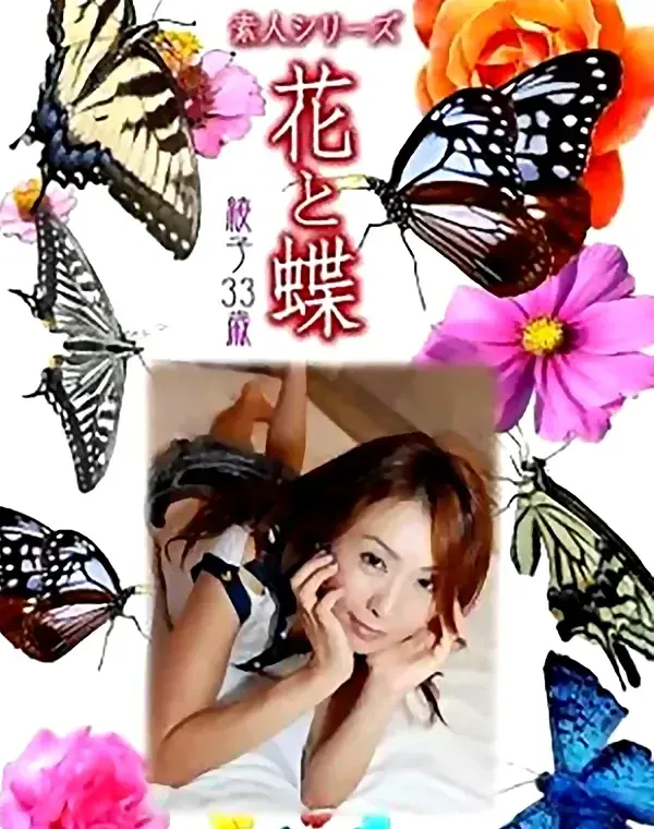 花と蝶 Vol.788 綾子33歳ダウンロード
