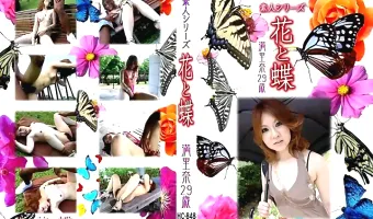 【満里奈29歳】花と蝶 Vol.848 満里奈29歳 