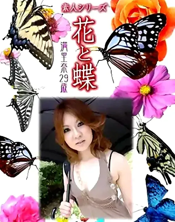 花と蝶 Vol.848 満里奈29歳 ダウンロード