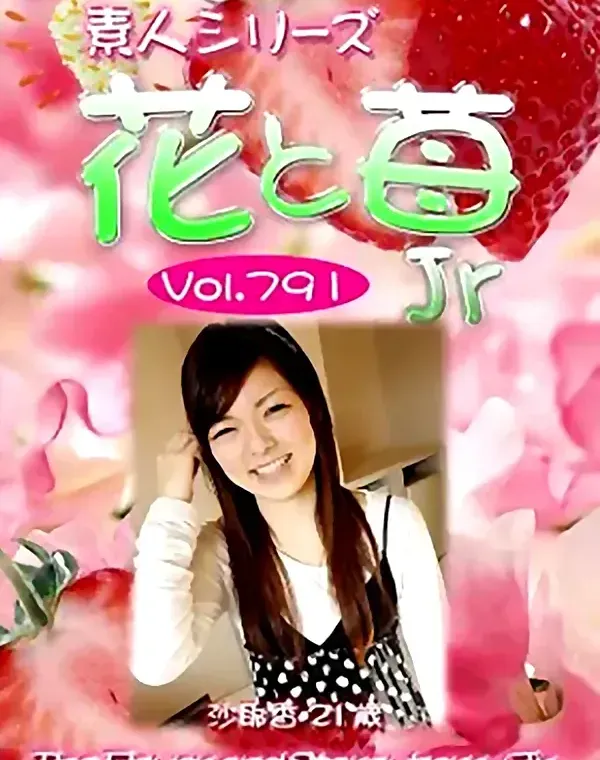 花と苺Jr Vol.791 沙耶香21歳 - 無料アダルト動画付き（サンプル動画）