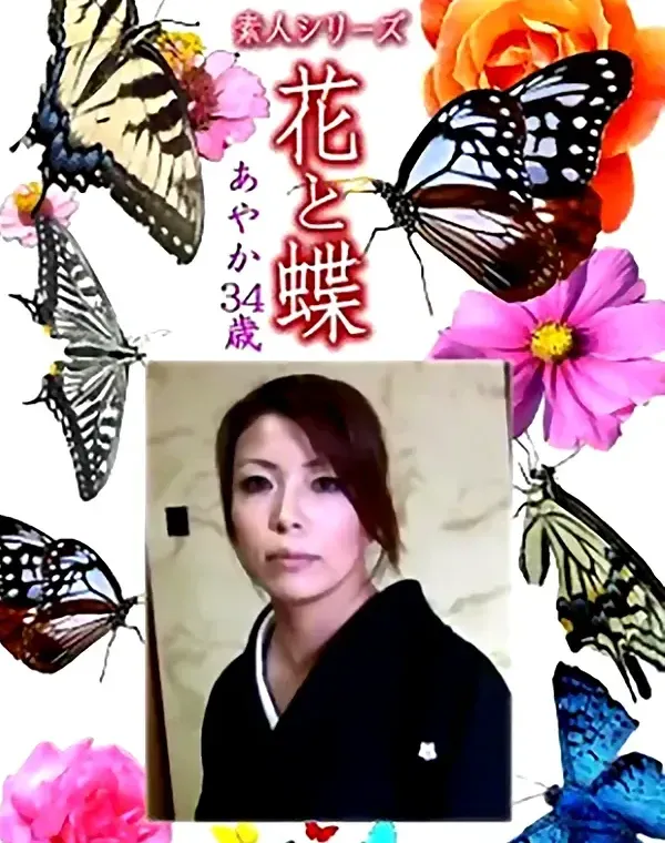 花と蝶 Vol.1098 あやか 34歳ダウンロード