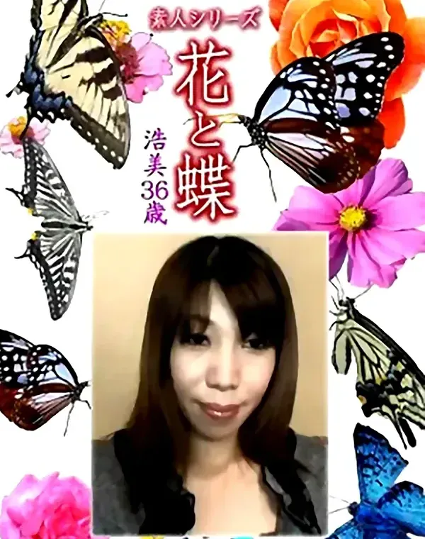 花と蝶 Vol.1118 浩美 36歳ダウンロード