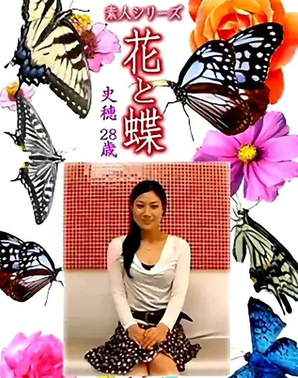 花と蝶 Vol.1245 史穂28歳ダウンロード