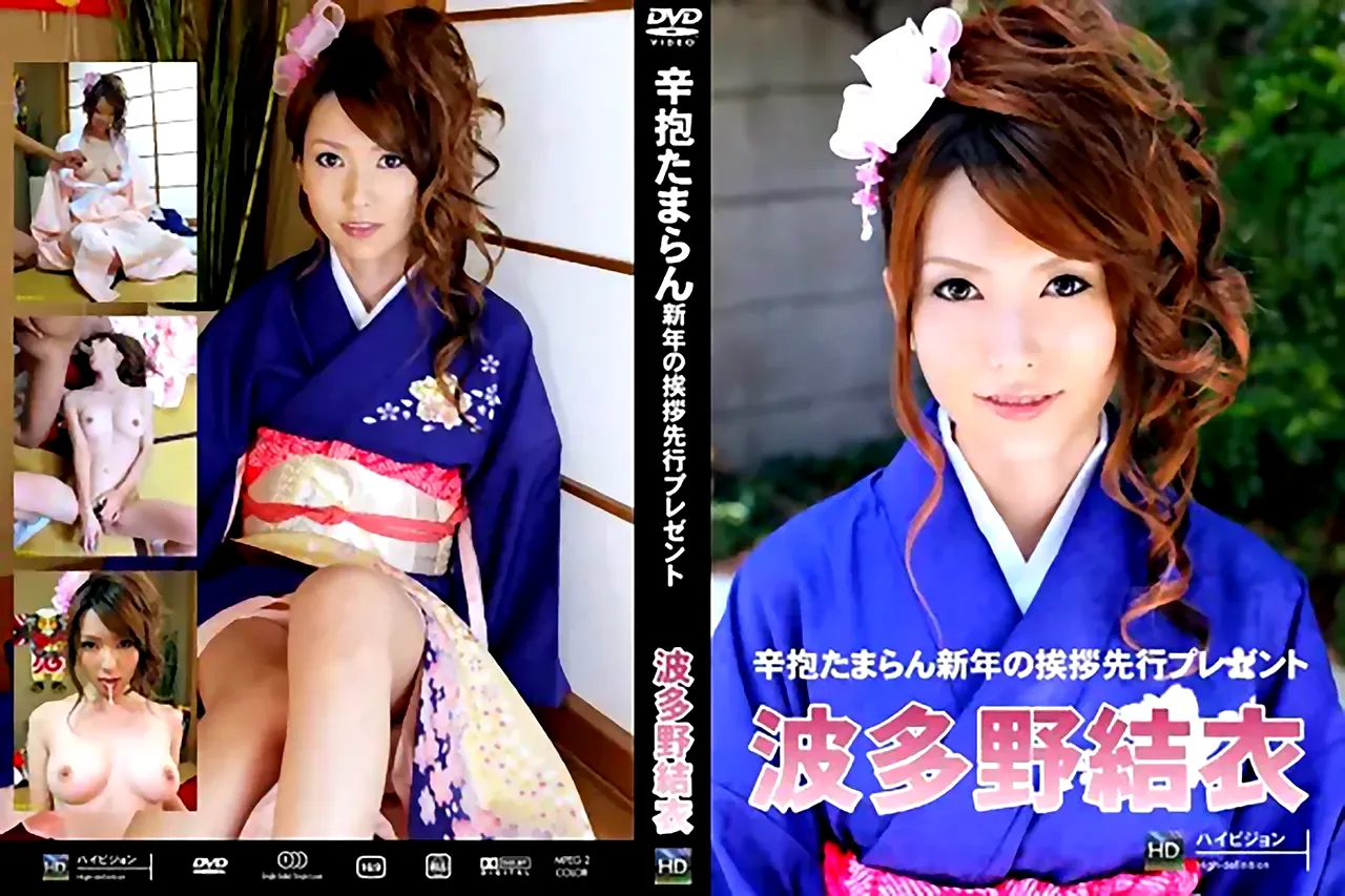 無修正動画 裏DVD】【波多野結衣】辛抱たまらん新年の挨拶先行プレゼント 波多野結衣【美乳 ハメ撮り 美脚】 -  裏DVD・無修正DVD・ストリーミング 【裏DVDマリア】