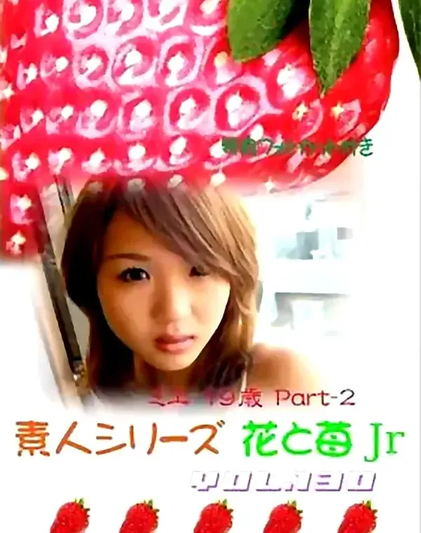 花と苺Jr vol.130：ミエ19歳ダウンロード