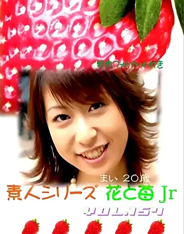 花と苺Jr vol.157：まい20歳ダウンロード
