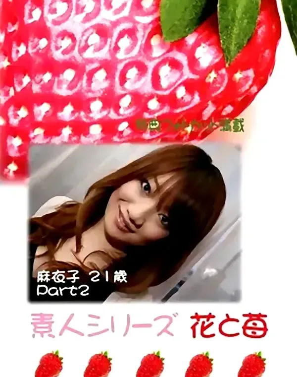 花と苺 #286 麻衣子21歳ダウンロード