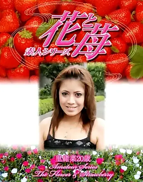 花と苺 #333 里緒菜20歳ダウンロード