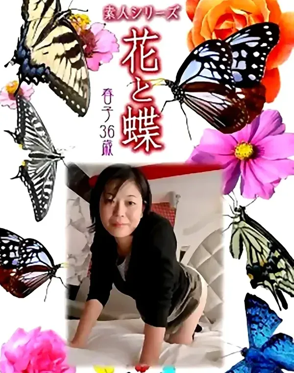 花と蝶 #459：春子36歳ダウンロード