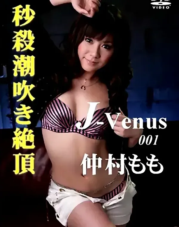 ジェービーナス vol.1 秒殺潮吹き絶頂：仲村ももダウンロード