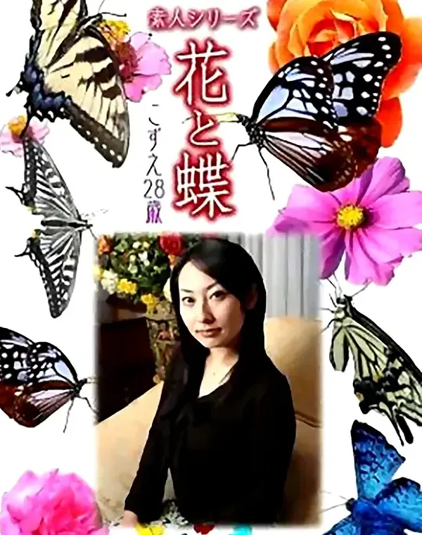 花と蝶 vol677 こずえ28歳ダウンロード