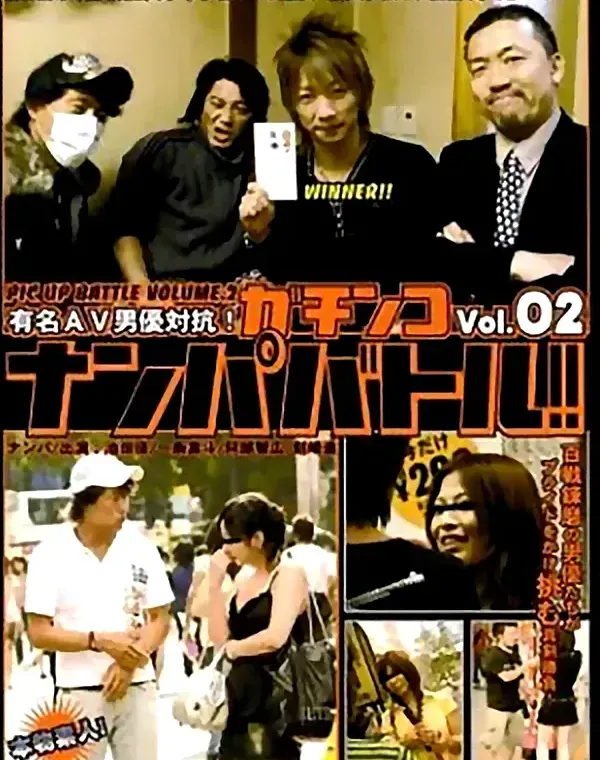 有名AV男優対抗！ガチンコナンパバトル vol.2ダウンロード