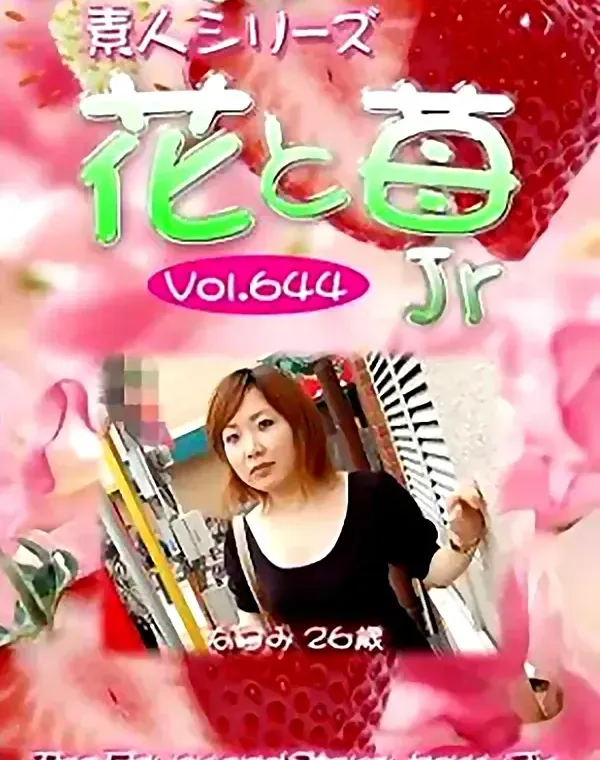 花と苺Jr vol.644　なつみ26歳ダウンロード