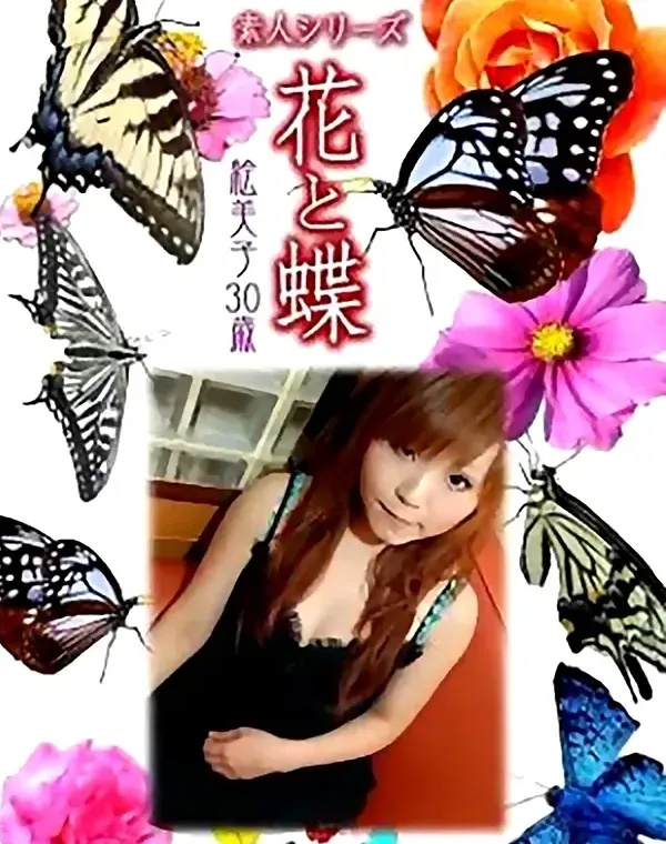 花と蝶 Vol.789 絵美子30歳ダウンロード