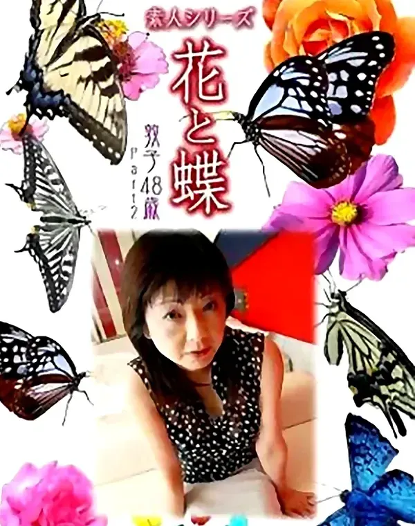 花と蝶 Vol.842 敦子48歳　 ダウンロード