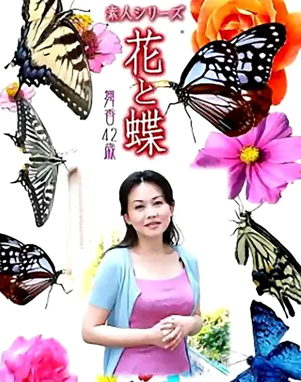 花と蝶 Vol.849 舞香42歳 ダウンロード
