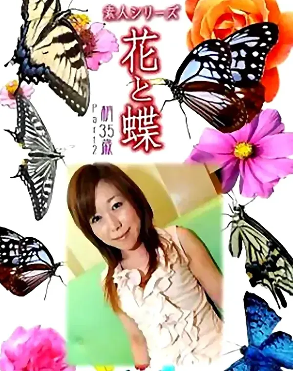 花と蝶 Vol.876 梢35歳 ダウンロード