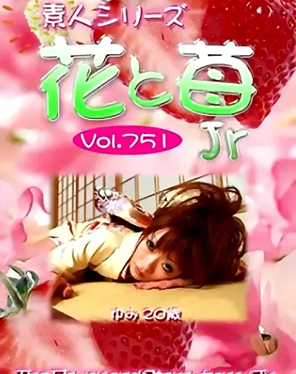 花と苺Jr Vol.751 ゆみ20歳ダウンロード