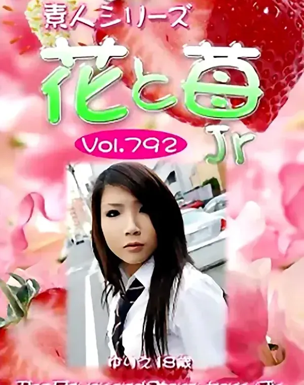 花と苺Jr Vol.792 ゆりえ18歳ダウンロード